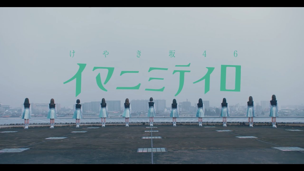 けやき坂46『イマニミテイロ』