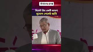 সিলেট অত্যন্ত প্রিয় একটি জায়গা, সুযোগ পেলেই আসি: রাষ্ট্রপতি | Daily Sakalbela