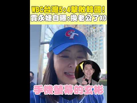 WBC台灣擊敗韓國！賈永婕場外興奮大喊：爽啦！加碼自曝「換老公了」XD｜三立娛樂星聞