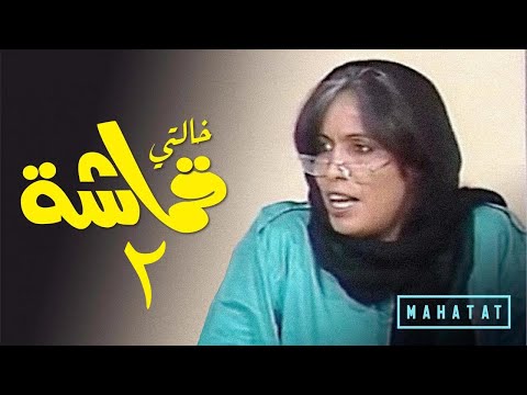 اشتهرت الفنانة الراحلة حياة الفهد بتقديم عدد كبير من الأعمال المميزة على مدار مسيرتها الفنية، حيث حرصت على تناول قضايا اجتماعية متنوعة، وقدّمتها في إطار يجمع بين الدراما والكوميديا، خاصةً كوميديا الموقف والحوار، ما جعل أعمالها قريبة من الجمهور ومعبّرة عن واقع الحياة اليومية.. نسلّط الضوء على أبرز هذه الأعمال التي تركت بصمة واضحة في تاريخ الدراما الخليجية.. للتفاصيل 