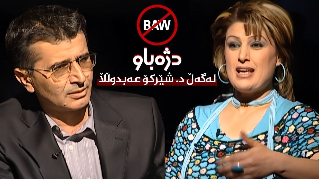 ڤیدیۆ | بەرنامەی دژەباو _ گفتوگۆ لەگەڵ د.شێرکۆ عەبدوڵلا