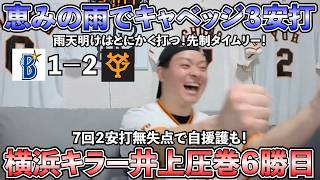 【ハイライト・6/28】巨人井上圧巻の6勝目！対横浜は今季4戦4勝！2安打無失点で打撃では自援護も！キャベッジは恵みの雨で3安打！ひさびさのタイムリーも！【ライブ配信ハイライト】