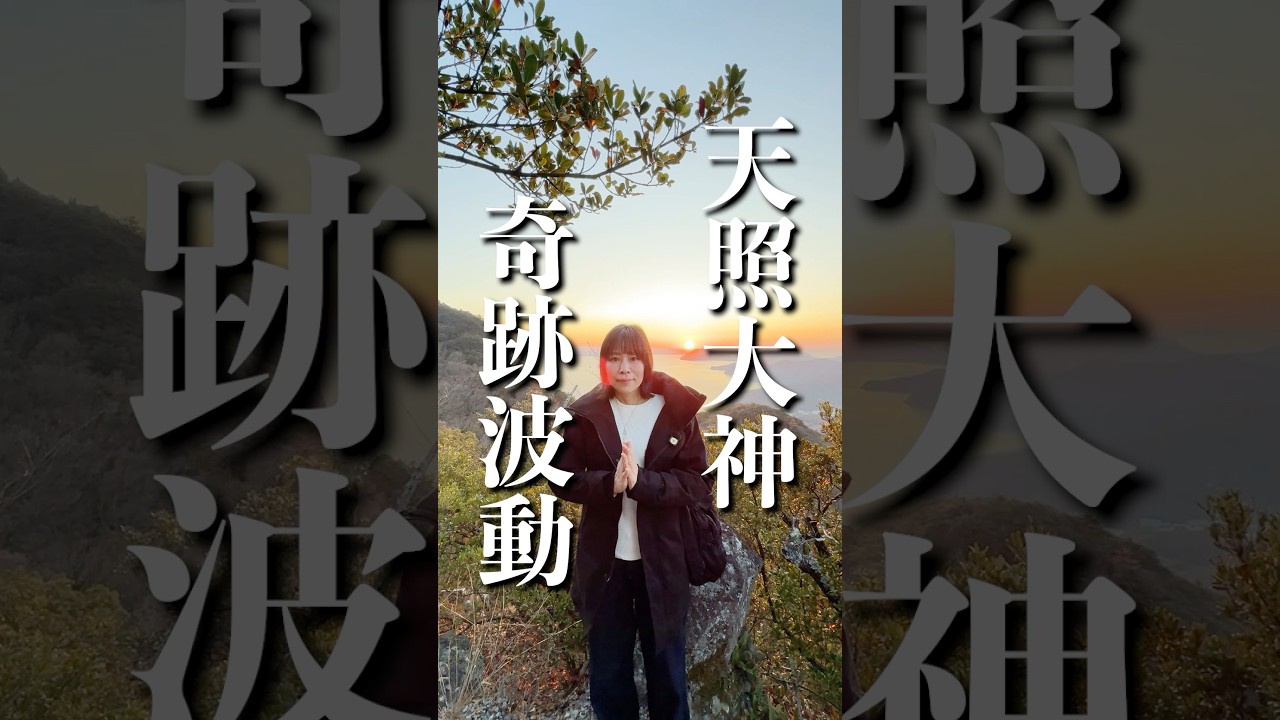天照大神⚠️見れたら奇跡が押し寄せる⚠️特別な波動送り‼️手をかざしてみて🖐️