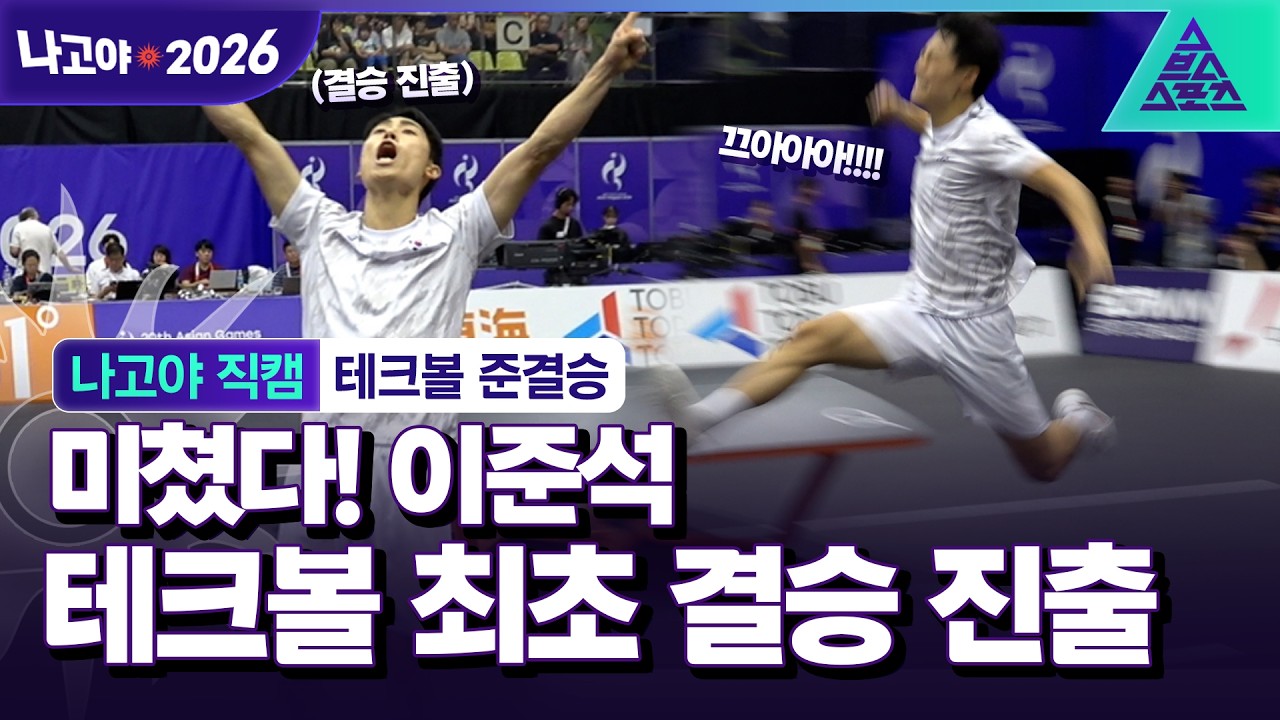 [나고야 직캠_2026 아시안게임] 이것이 족구의 민족이다! 아무도 예상치 못한 기적의 결승 진출