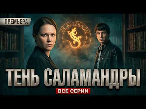 ПРЕМЬЕРА 2026! САМЫЙ МОЩНЫЙ И ЗАГАДОЧНЫЙ ДЕТЕКТИВ СЕЗОНА! Тень Саламандры. ВСЕ СЕРИИ
