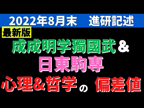 成成明学獨國武＆日東駒専（心理学科）の偏差値ランキング 序列一覧【進研模試・ベネッセ編 2022年】│大学偏差値ランキング「大学偏差値 研究所」