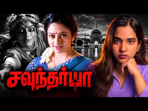 நடிகை சௌந்தர்யா எப்படி இறந்தாங்க? Pregnant-ஆ இருந்தாங்களா?😮| Kavi_theunsolved
