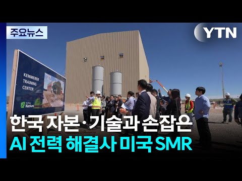 한국 자본·기술과 손잡은 AI 전력 해결사 미국 SMR / YTN