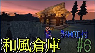 【マイクラ】#6 和風倉庫建築（真似て）