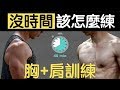 沒時間要怎麼練？｜胸肩訓練計畫
