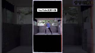 YouTube瓦割り集 GOD