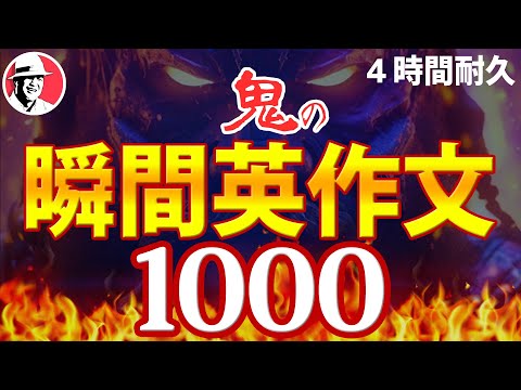 瞬間英作文トレーニング1000 どんどん話せる ペラペラ英語【作業用BGM英語】