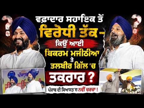Bikram majithia Vs Talbir gill | From loyal aide to rival ਵਫ਼ਾਦਾਰ ਸਹਾਇਕ ਤੋਂ ਵਿਰੋਧੀ ਤੱਕ-