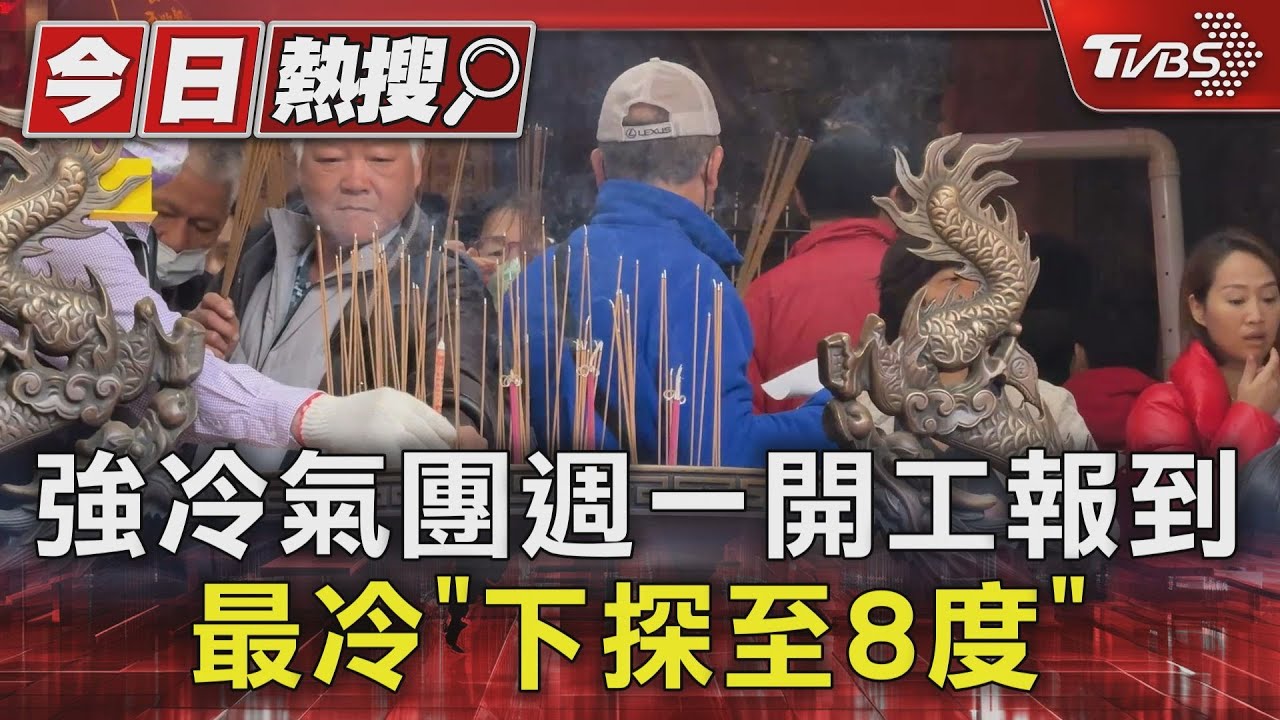 強冷氣團週一開工報到 最冷「下探至8度」