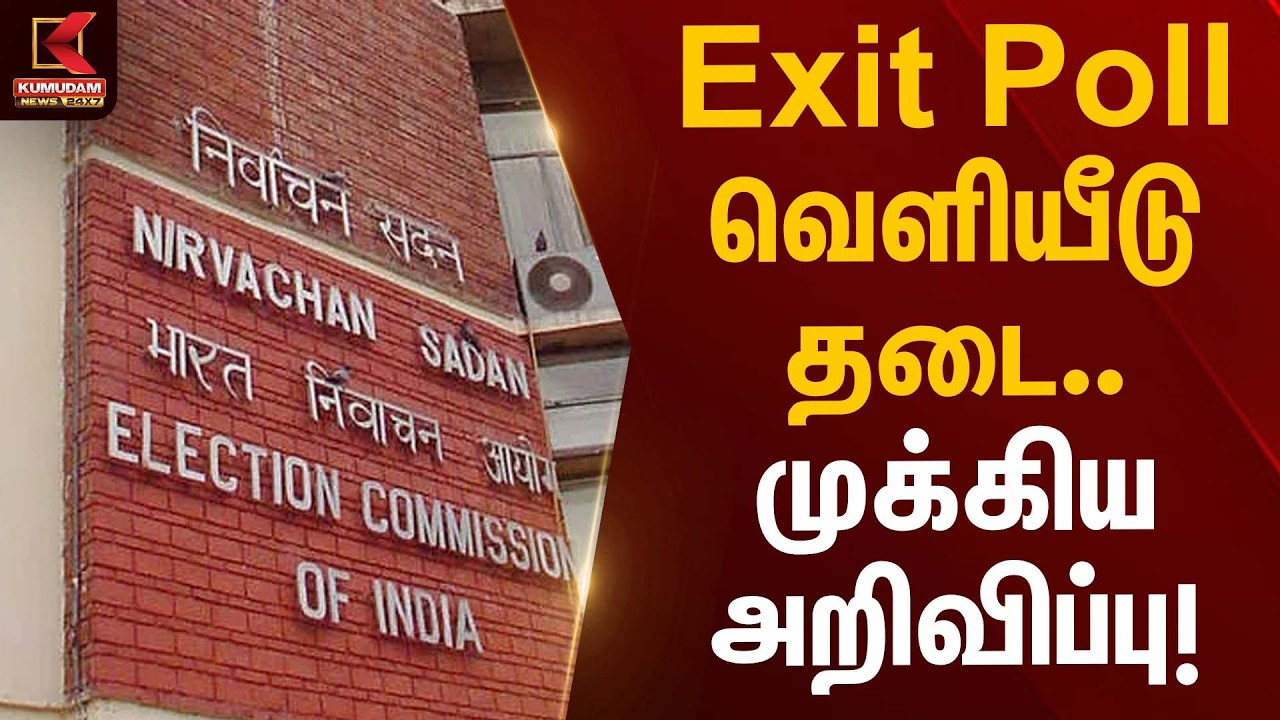 Exit Poll வெளியீடு தடை… முக்கிய அறிவிப்பு! | Election Commission | Kumudam News