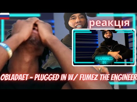 🇷🇺 OBLADAET - Plugged In w/ Fumez The Engineer | RUSSIAN DRILL (REACTION) #OBLADAET
