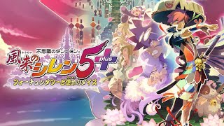 [風来のシレン５＋]本日発売PC版がPS4のコントローラーでできた