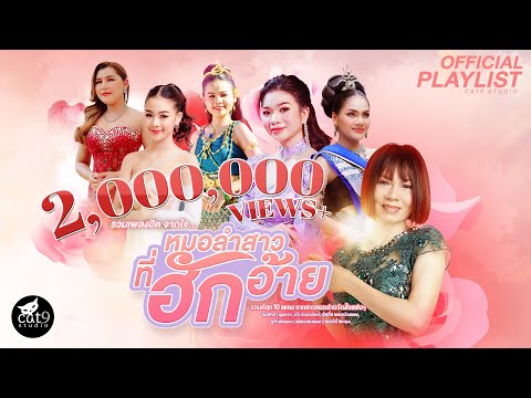 รวมเพลง หมอลำสาวที่ฮักอ้าย - จินตหรา พูนลาภ , บิว จิตรฉรีญา, อุ๋งอิ๋ง เพชรบ้านแพง, ยูกิ เพ็ญผกา, ฯลฯ