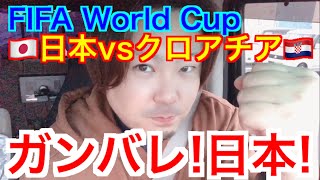 ⚽️12月5日24時（6日0時）日本vsクロアチア戦！ガンバレ日本！