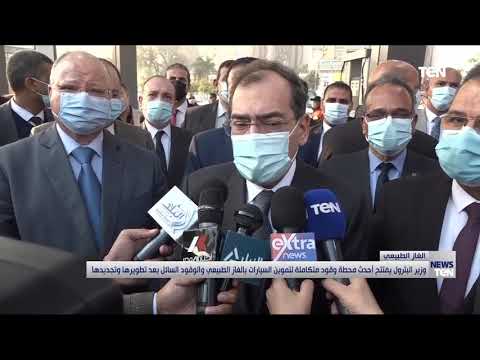 وزير البترول يفتتح أحدث محطة وقود متكاملة لتموين السيارات بالغاز الطبيعي والوقود السائل بعد تطويرها