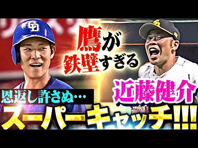 【恩返し許さぬ】鷹の守備陣『ハンパない球際の強さ…D上林誠知の打球を近藤健介がスーパーキャッチ！』