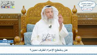 2500 - هل ينقطع الإحرام لظرف معين؟ - عثمان الخميس