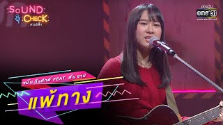 Download lagu แพ้ทาง : ขมิ้น กิ่งศักดิ์ Feat  ตั้ม ซานิ | SOUND CHECK EP.149 | 12 ต.ค. 65 | one31 mp3