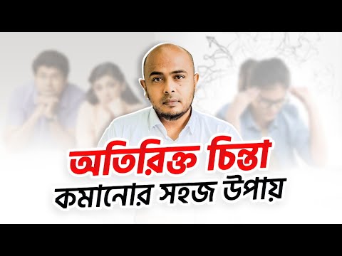 Overthinking থেকে বেরিয়ে আসার উপায়