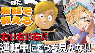 ガチ兄がペーパーすぎる妹に大声だけで運転を教える教習シミュレーションゲーム『 妹に運転を教える 』【 エビオ/にじさんじ 】