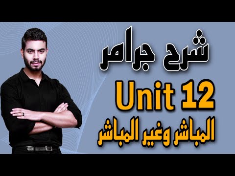 جرامر unit 12 طريقة سهله لحل المباشر وغير المباشر direct and indirect انجليزي تالته ثانوي 2022