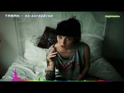 TAMAN - По-английски | Помню постоянно называла близким, а в итоге выпивала с пацанами виски...
