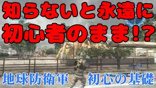 地球防衛軍5　知らないと永遠に初心者をやめられない基本的な事