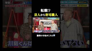 寿司職人のお給料…意外？当然？みんなはどう思う？🤭 #ななにー #稲垣吾郎 #草彅剛 #香取慎吾