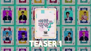 케미 끌올 짝짝꿍 THE BOYZ｜Teaser