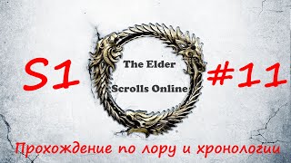 TESO | S1#11 | Сертифицируемся-1 | Полное прохождение в хронологическом порядке (без моего голоса)