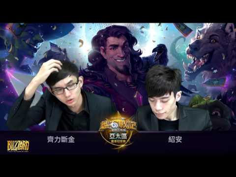 《爐石戰記》 亞太區夏季冠軍賽Day1 Alpe vs Yulsic