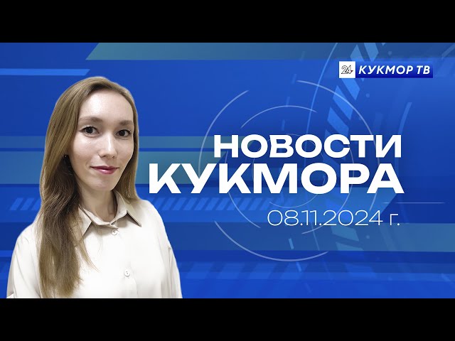 Новости «Кукмор24» от 8 ноября 2024 года