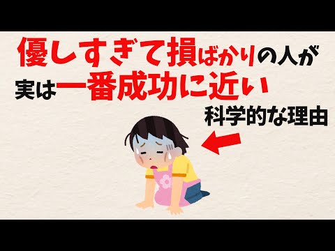 【なぜ損しているのか】成功する優しさと破滅する優しさの絶対的な境界線【雑学】