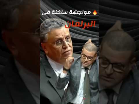 مواجهة ساخنة داخل البرلمان بين وزير العدل والبرلماني حيكر 🔥🇲🇦