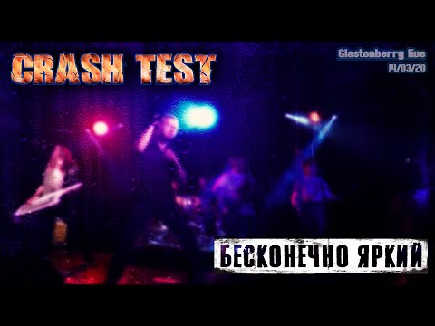 CRASH TEST - Бесконечно Яркий (live in Glastonberry)