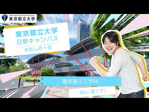 電気電子工学科の一日（学科紹介）