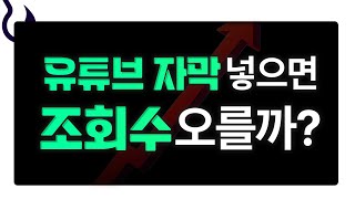 무료 번역 AI 끝판왕 사용법 | 유튜브 자막 넣는 법 | 유튜브 알고리즘