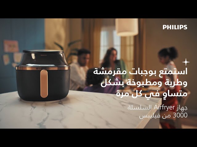 فيليبس NA332/00 مقلاة هوائية سلسلة 3000 6.2 لتر 17...