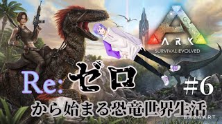＃ARK 0から始まるちすのアーク実況！ケーキ作れるようにしするのだ！　#6　[ゲーム実況][VTuber][レオちす]