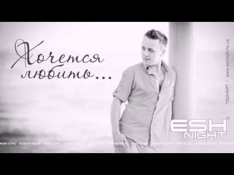 Эшнайт (Eshnight) - Хочется любить