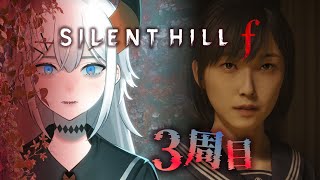 #9【SILENT HILL f】3周目プレイ後半‼同じようで違うこの世界の終わリ　※ネタバレあり【にじさんじ/レヴィ・エリファ】