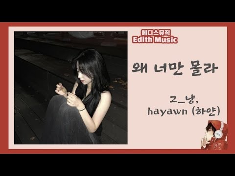 그_냥, hayawn (하얀)  -  왜 너만 몰라 ----- (인디음악)