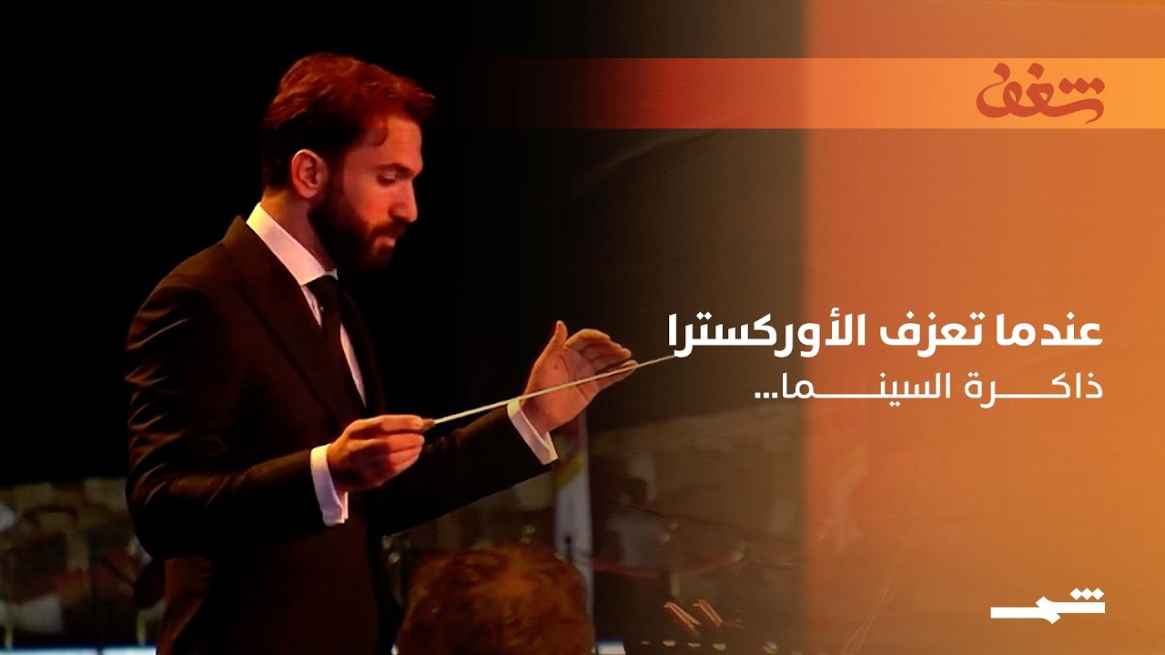 فيديو | لبنان بعلبكي | روائع السينما برؤية أوركسترالية