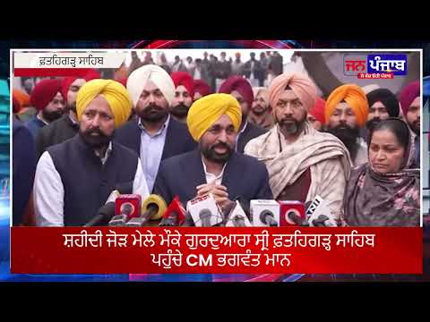 ਸ਼ਹੀਦੀ ਜੋੜ ਮੇਲੇ ਦੌਰਾਨ CM ਭਗਵੰਤ ਮਾਨ ਫ਼ਤਹਿਗੜ੍ਹ ਸਾਹਿਬ ਪਹੁੰਚੇ