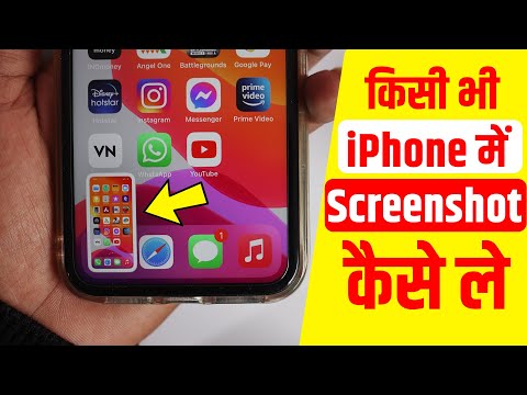 How to take screenshot in iPhone, iPhone me screenshot kaise le Hindi, iPhone 11 screenshot methods